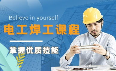 南京電工焊工高級精品課程 費用 地址 南京宏文教育