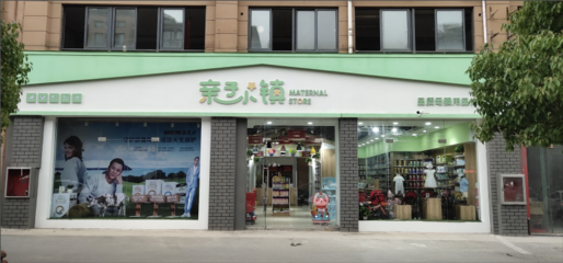 親子小鎮母嬰連鎖:市場強迫母嬰行業整合